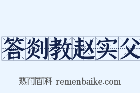 答剡教赵实父是什么意思的图片